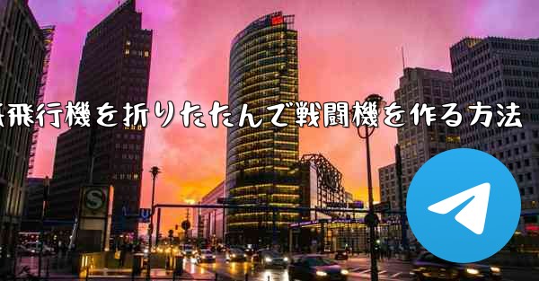 紙飛行機を折りたたんで戦闘機を作る方法