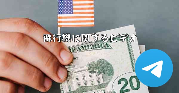 飛行機に関するビデオ