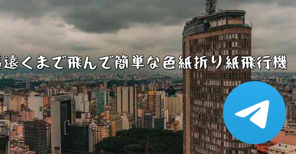 一番遠くまで飛んで簡単な色紙折り紙飛行機