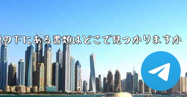 紙飛行機の下にある書類はどこで見つかりますか