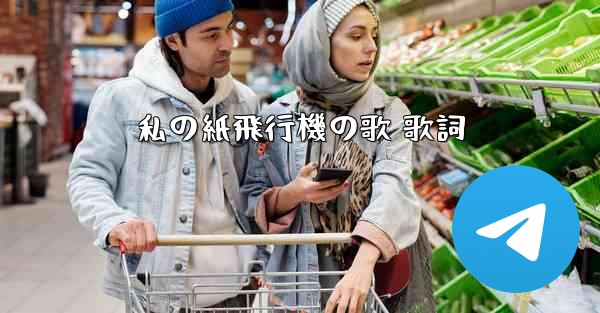 私の紙飛行機の歌 歌詞