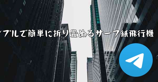 シンプルで簡単に折り畳めるサーフ紙飛行機