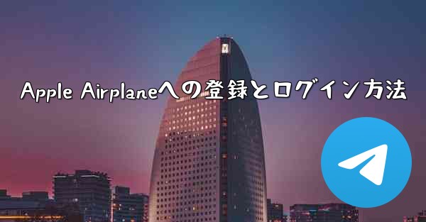 Apple Airplaneへの登録とログイン方法