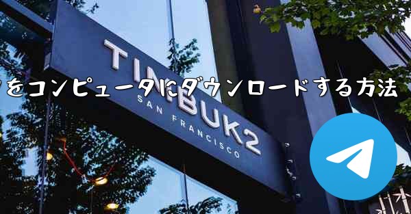 飛行機シミュレータをコンピュータにダウンロードする方法