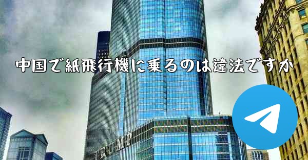 中国で紙飛行機に乗るのは違法ですか