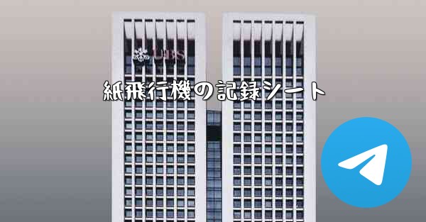 紙飛行機の記録シート