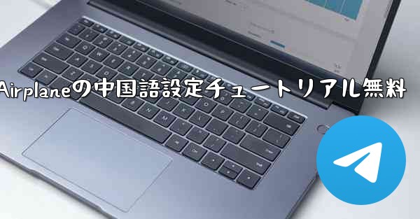 Apple Airplaneの中国語設定チュートリアル無料