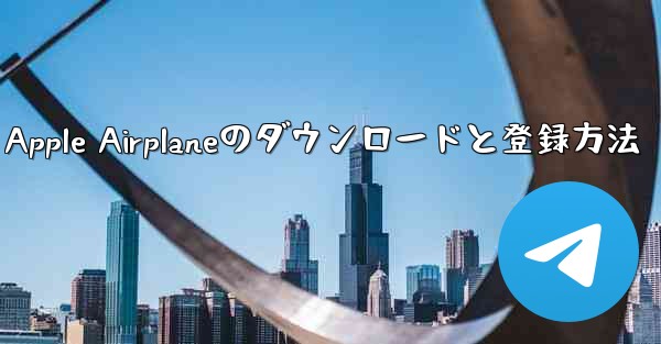 Apple Airplaneのダウンロードと登録方法
