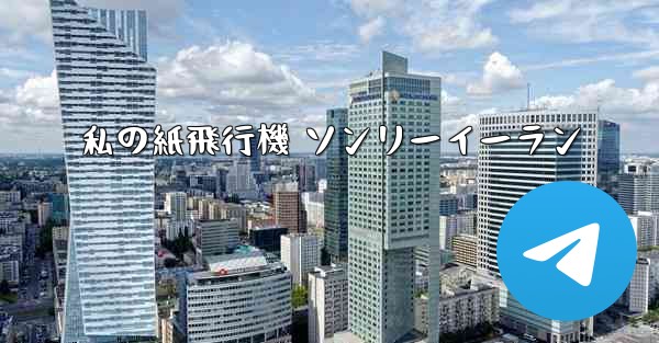 <b>私の紙飛行機 ソンリーイーラン</b>