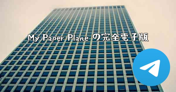 My Paper Plane の完全電子版