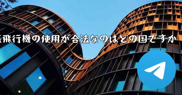 紙飛行機の使用が合法なのはどの国ですか