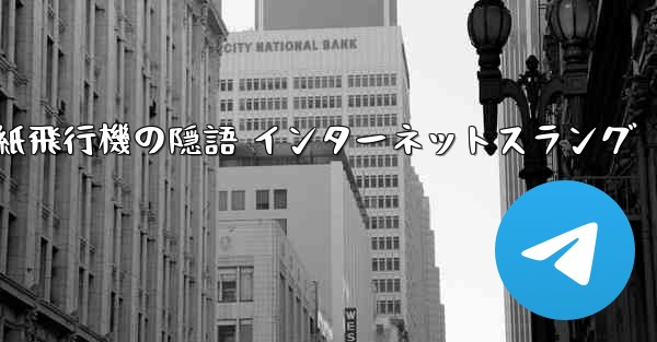 紙飛行機の隠語 インターネットスラング