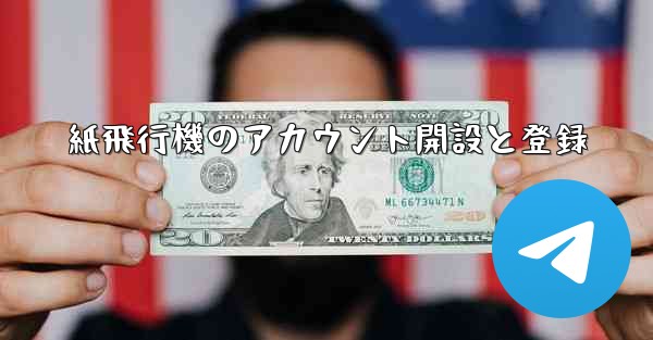 紙飛行機のアカウント開設と登録