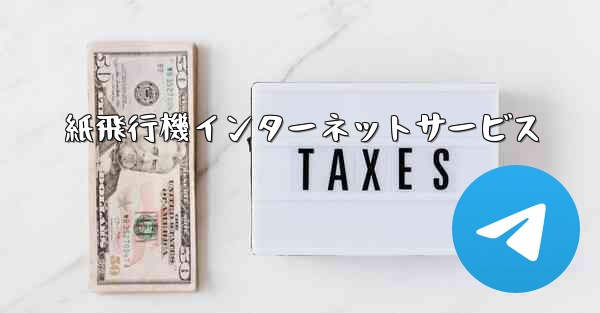 紙飛行機インターネットサービス