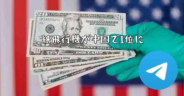 紙飛行機が中国で1位に