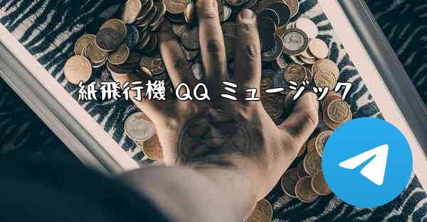 紙飛行機 QQ ミュージック