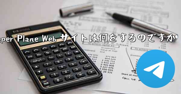 Paper Plane Web サイトは何をするのですか