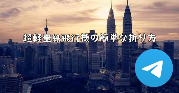 超軽量紙飛行機の簡単な折り方
