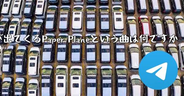 歌詞に小さな飛行機が出てくるPaper Planeという曲は何ですか