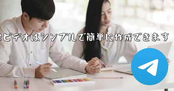 飛行機を折りたたむビデオはシンプルで簡単に作成できます