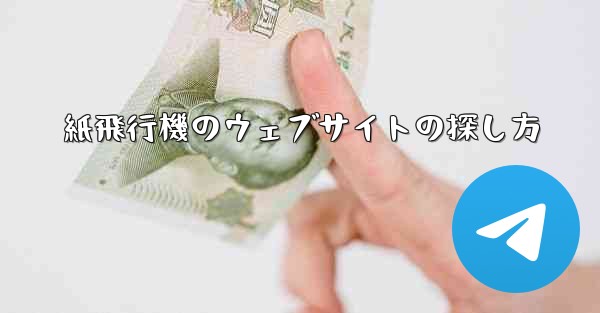 紙飛行機のウェブサイトの探し方