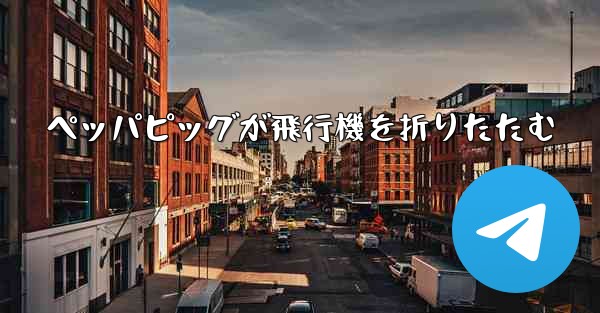 ペッパピッグが飛行機を折りたたむ