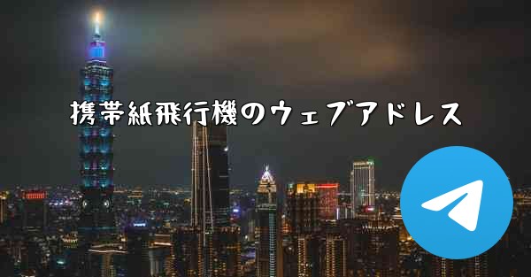 携帯紙飛行機のウェブアドレス