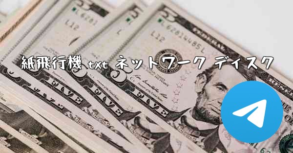 紙飛行機 txt ネットワーク ディスク