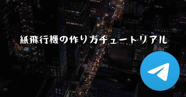紙飛行機の作り方チュートリアル