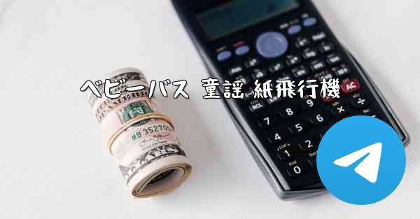 ベビーバス 童謡 紙飛行機