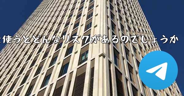 紙飛行機を使うとどんなリスクがあるのでしょうか