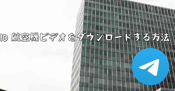 HD 航空機ビデオをダウンロードする方法