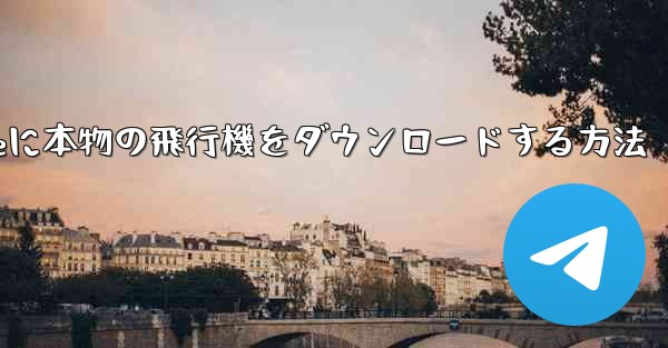 iPhoneに本物の飛行機をダウンロードする方法