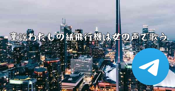 童謡わたしの紙飛行機は女の声で歌う