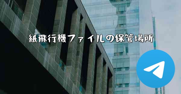 紙飛行機ファイルの保管場所