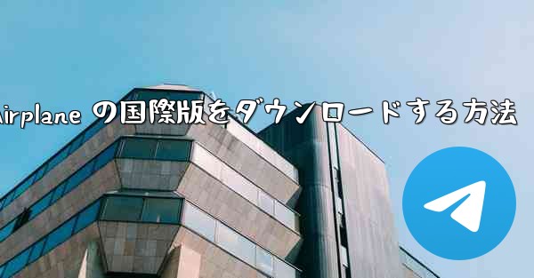 Apple Airplane の国際版をダウンロードする方法