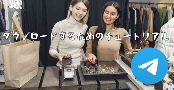 Apple から中国語版 Airplane をダウンロードするためのチュートリアル