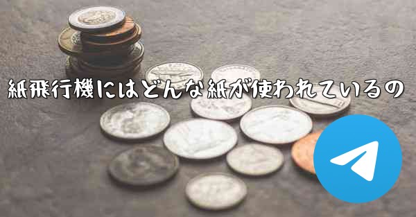 紙飛行機にはどんな紙が使われているの