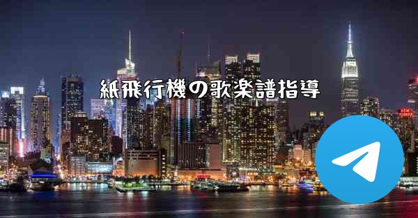 紙飛行機の歌楽譜指導