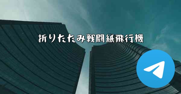 折りたたみ戦闘紙飛行機