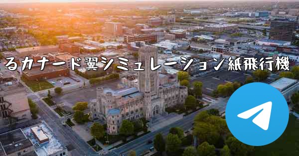 折り畳んで飛行できるカナード翼シミュレーション紙飛行機