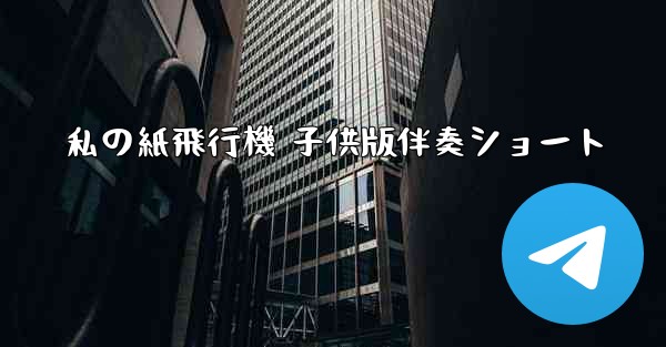 私の紙飛行機 子供版伴奏ショート