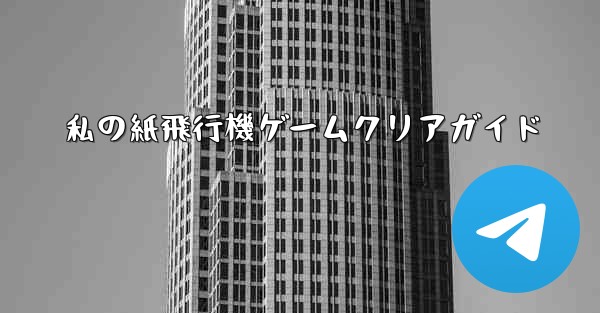 私の紙飛行機ゲームクリアガイド