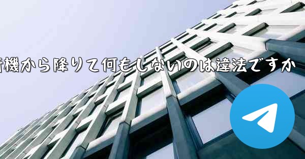 紙飛行機から降りて何もしないのは違法ですか