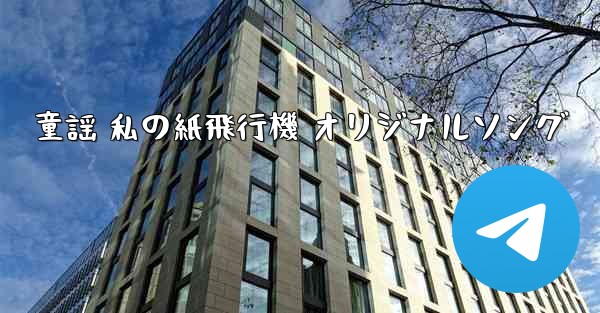 童謡 私の紙飛行機 オリジナルソング