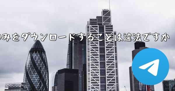 航空機プラットフォームのみをダウンロードすることは違法ですか