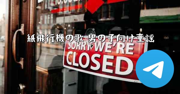紙飛行機の歌 男の子向け童謡