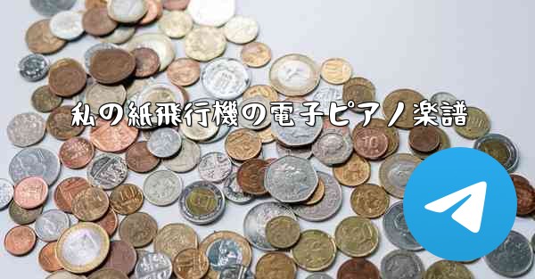 私の紙飛行機の電子ピアノ楽譜