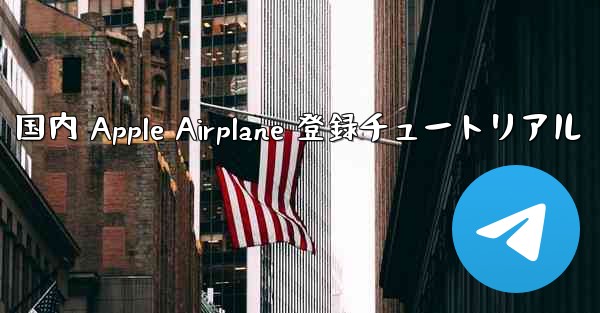 国内 Apple Airplane 登録チュートリアル