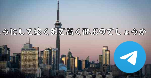 戦闘機はどのようにして遠くまで高く飛ぶのでしょうか